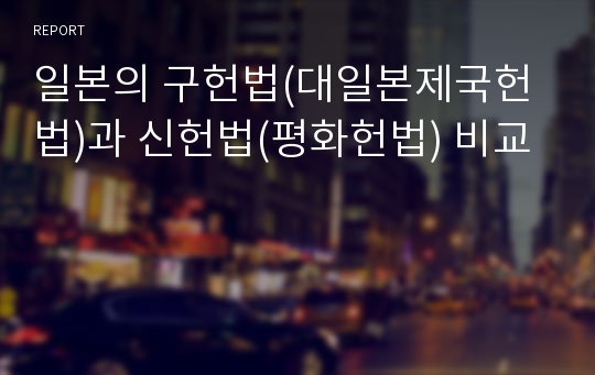 일본의 구헌법(대일본제국헌법)과 신헌법(평화헌법) 비교