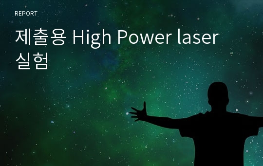 제출용 High Power laser 실험