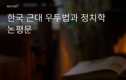 한국 근대 우두법과 정치학 논평문