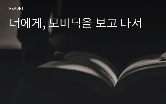 너에게, 모비딕을 보고 나서