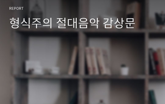 형식주의 절대음악 감상문