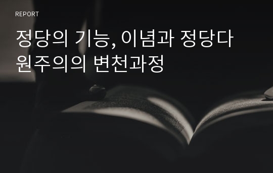 정당의 기능, 이념과 정당다원주의의 변천과정