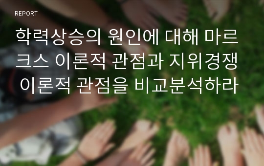 학력상승의 원인에 대해 마르크스 이론적 관점과 지위경쟁 이론적 관점을 비교분석하라