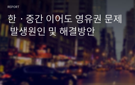 한중간 이어도 영유권 문제 발생원인 및 해결방안