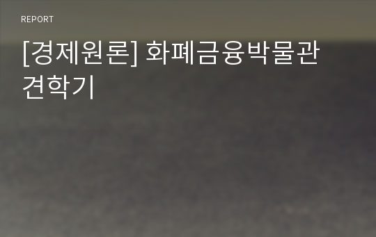 [경제원론] 화폐금융박물관 견학기