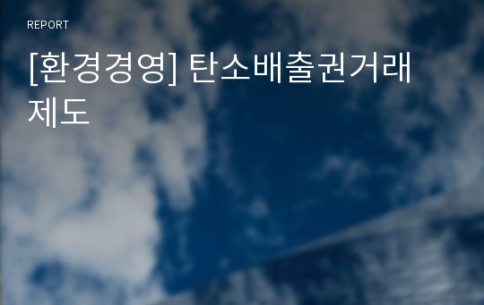 [환경경영] 탄소배출권거래 제도