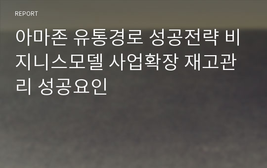 아마존 유통경로 성공전략 비지니스모델 사업확장 재고관리 성공요인