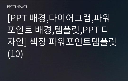 [PPT 배경,다이어그램,파워포인트 배경,템플릿,PPT 디자인] 책장 파워포인트템플릿(10)