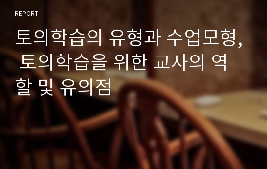 토의학습의 유형과 수업모형, 토의학습을 위한 교사의 역할 및 유의점