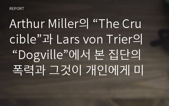 Arthur Miller의 “The Crucible”과 Lars von Trier의 “Dogville”에서 본 집단의 폭력과 그것이 개인에게 미치는 영향