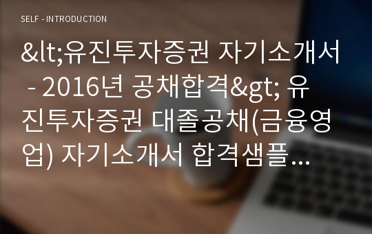 유진투자증권 공채/금융영업직 자기소개서 [유진투자증권 자소서/지원동기]