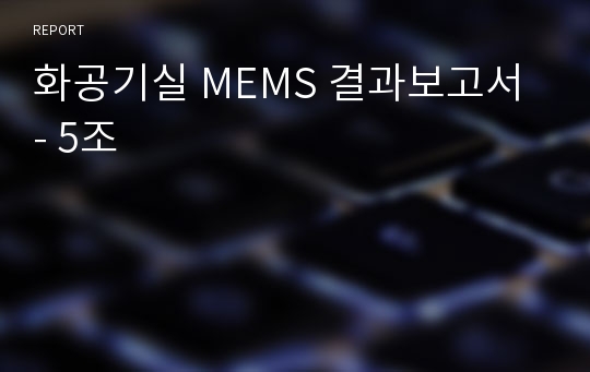 화공기실 MEMS 결과보고서 - 5조