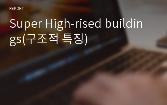 Super High-rised buildings(구조적 특징)