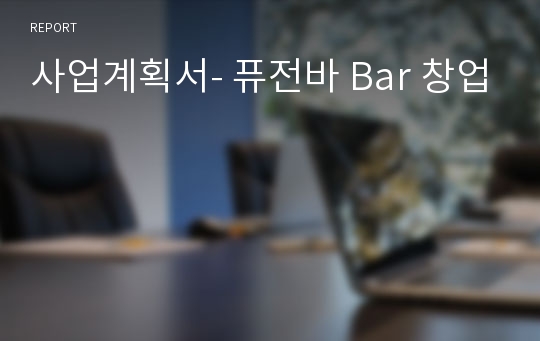 사업계획서- 퓨전바 Bar 창업