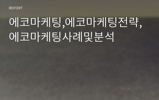 에코마케팅,에코마케팅전략,에코마케팅사례및분석