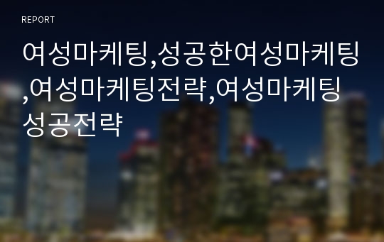 여성마케팅,성공한여성마케팅,여성마케팅전략,여성마케팅 성공전략