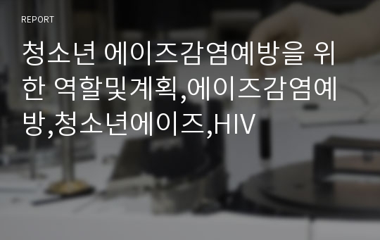 청소년 에이즈감염예방을 위한 역할및계획,에이즈감염예방,청소년에이즈,HIV