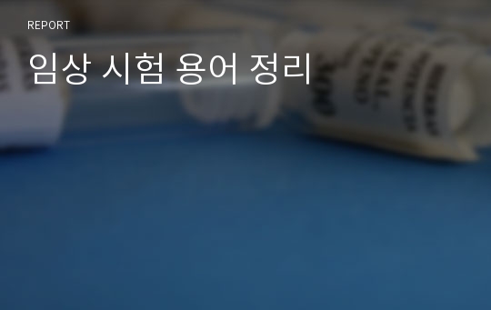 임상 시험 용어 정리