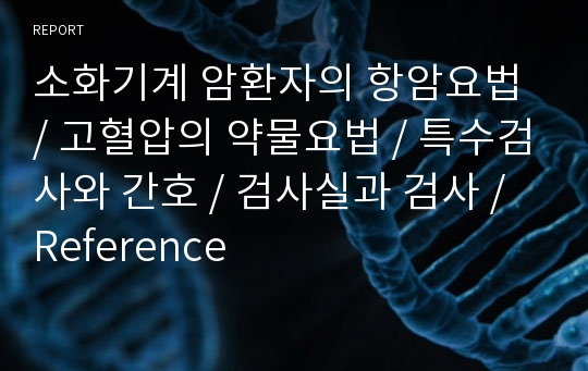 소화기계 암환자의 항암요법 / 고혈압의 약물요법 / 특수검사와 간호 / 검사실과 검사 / Reference