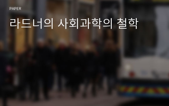 라드너의 사회과학의 철학