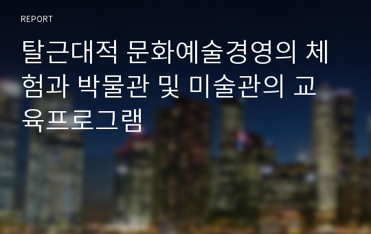 탈근대적 문화예술경영의 체험과 박물관 및 미술관의 교육프로그램