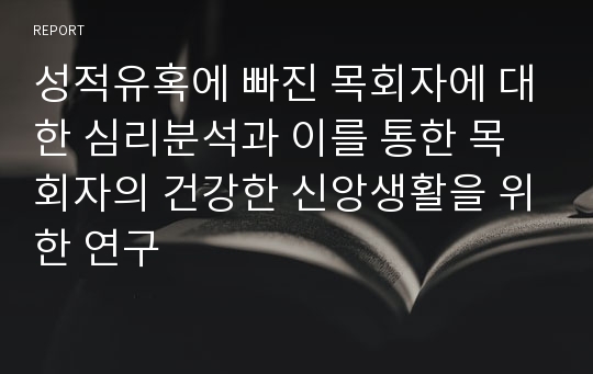 성적유혹에 빠진 목회자에 대한 심리분석과 이를 통한 목회자의 건강한 신앙생활을 위한 연구