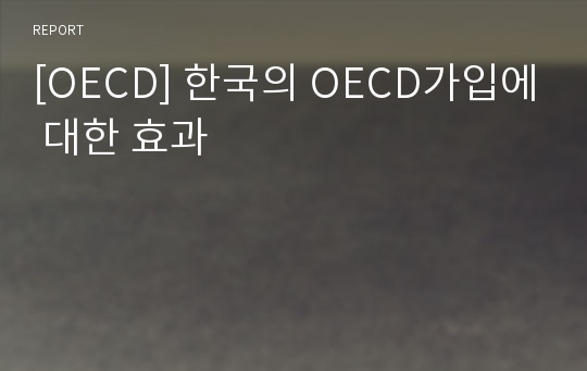 [OECD] 한국의 OECD가입에 대한 효과