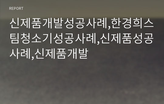 신제품개발성공사례,한경희스팀청소기성공사례,신제품성공사례,신제품개발