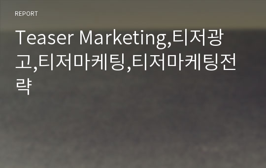 Teaser Marketing,티저광고,티저마케팅,티저마케팅전략