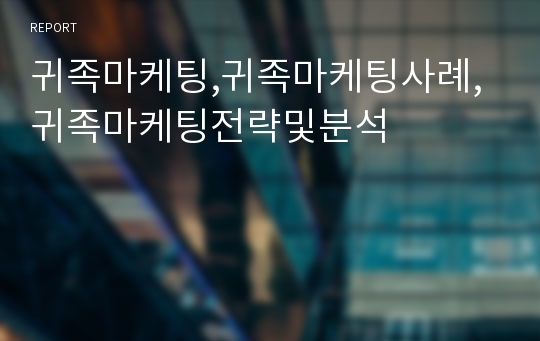 귀족마케팅,귀족마케팅사례,귀족마케팅전략및분석