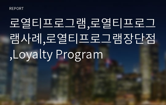 로열티프로그램,로열티프로그램사례,로열티프로그램장단점,Loyalty Program