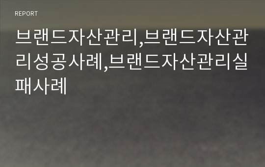 브랜드자산관리,브랜드자산관리성공사례,브랜드자산관리실패사례