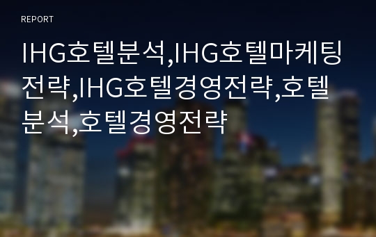 IHG호텔분석,IHG호텔마케팅전략,IHG호텔경영전략,호텔분석,호텔경영전략