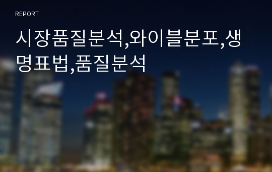 시장품질분석,와이블분포,생명표법,품질분석