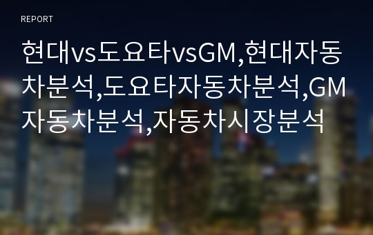 현대vs도요타vsGM,현대자동차분석,도요타자동차분석,GM자동차분석,자동차시장분석