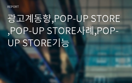광고계동향,POP-UP STORE,POP-UP STORE사례,POP-UP STORE기능