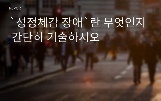 `성정체감 장애`란 무엇인지 간단히 기술하시오