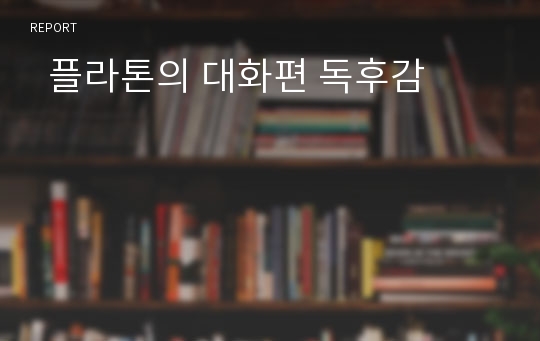   플라톤의 대화편 독후감