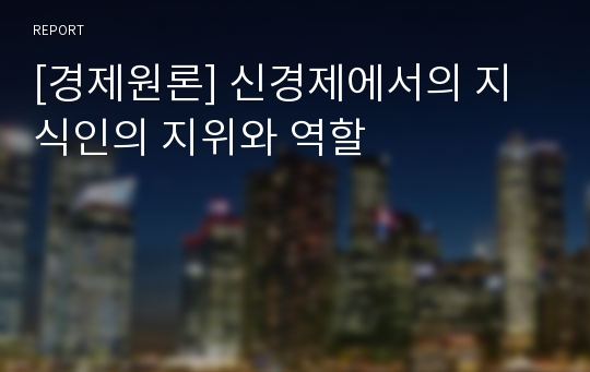 [경제원론] 신경제에서의 지식인의 지위와 역할