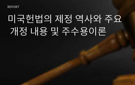 미국헌법의 제정 역사와 주요 개정 내용 및 주수용이론