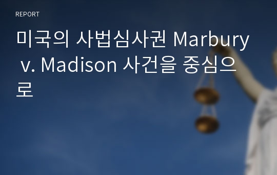 미국의 사법심사권 Marbury v. Madison 사건을 중심으로