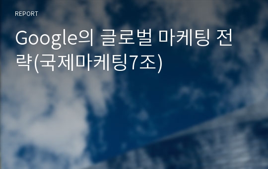 Google의 글로벌 마케팅 전략(국제마케팅7조)