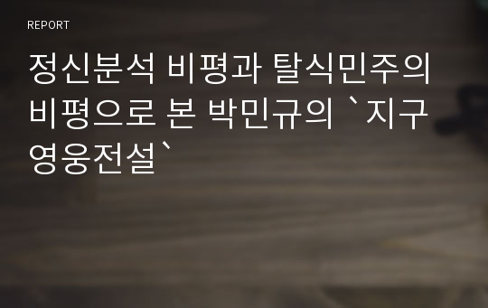 정신분석 비평과 탈식민주의 비평으로 본 박민규의 `지구영웅전설`