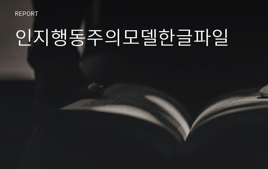 인지행동주의모델한글파일