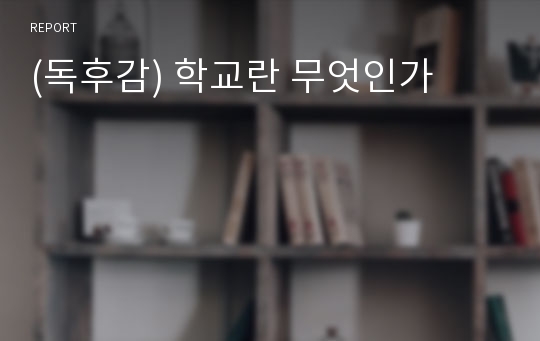 (독후감) 학교란 무엇인가