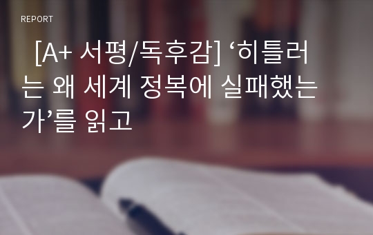   [A+ 서평/독후감] ‘히틀러는 왜 세계 정복에 실패했는가’를 읽고