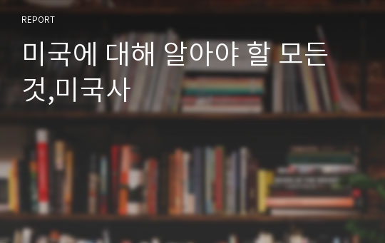 미국에 대해 알아야 할 모든 것,미국사