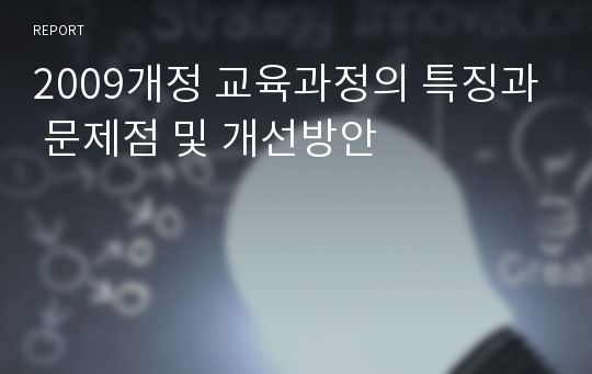 2009개정 교육과정의 특징과 문제점 및 개선방안