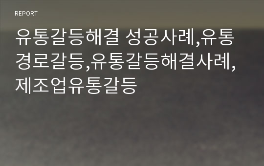 유통갈등해결 성공사례,유통경로갈등,유통갈등해결사례,제조업유통갈등