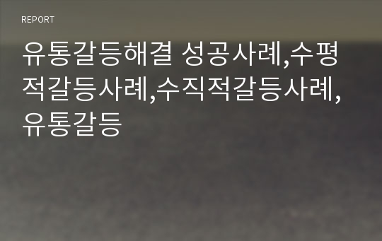 유통갈등해결 성공사례,수평적갈등사례,수직적갈등사례,유통갈등